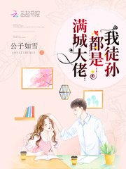 《滿城大佬都是我徒孫》