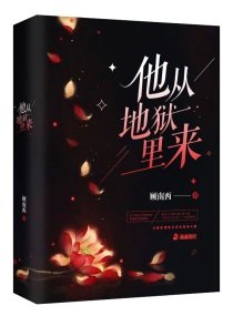 《他從地獄裡來》