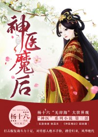 《神醫魔後》