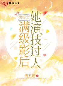 《快穿之滿級影后她演技過人》