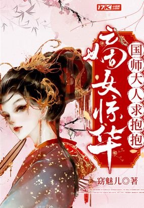 《嫡女驚華:國師大人求抱抱》