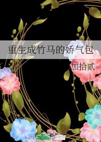 《重生成竹馬的嬌氣包》