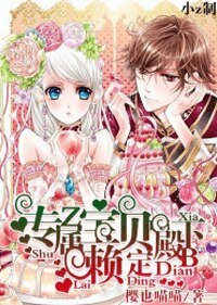 《專屬寶貝:殿下賴定》