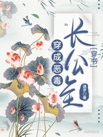 《穿成惡毒長公主(穿書)》