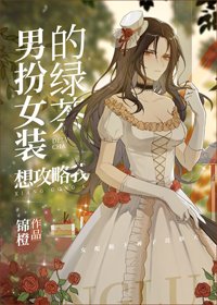 《男扮女裝的綠茶想攻略我》