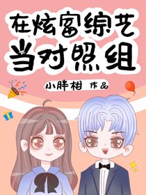 《在炫富綜藝當對照組》