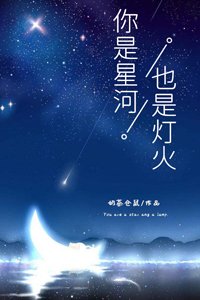 《你是星河,也是燈火》