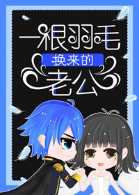 《一根羽毛換來的老公》