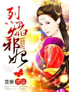 《烈焰邪妃》