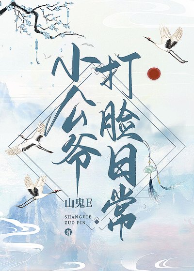 《 小公爺打臉日常(穿書)》