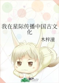 《我在星際傳播中國古文化》