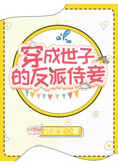 《穿成世子的反派侍妾(穿書)》