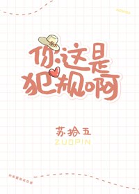 《你這是犯規啊》