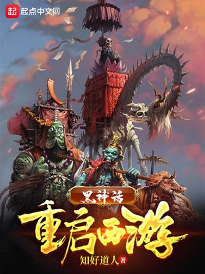《黑神話:重啟西遊》