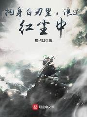 《託身白刃裡,浪跡紅塵中》