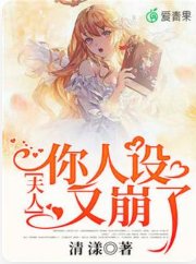 《夫人,你人設又崩了》