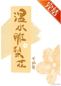《溫水雕梨花》