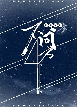 《不問四方》