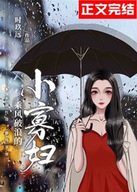 《乘風破浪的小寡婦/一笙一念》