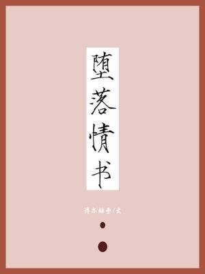 《墮落情書》