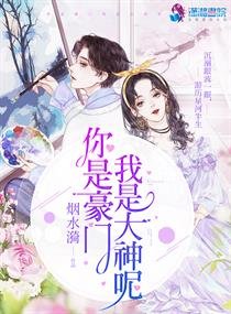 《你是豪門我是大神呢》