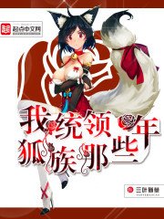 《我統領狐族那些年》
