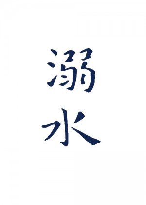 《溺水》