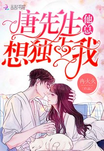 《唐先生他總想獨佔我》