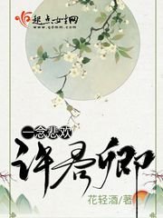 《一念悲歡許君卿》