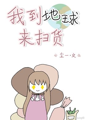《我到地球來掃貨》