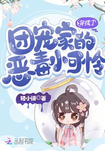 《穿成了團寵家的惡毒小可憐》