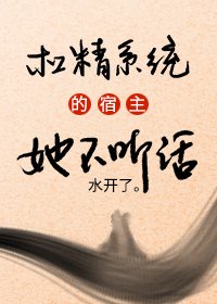 《槓精系統的宿主她不聽話》