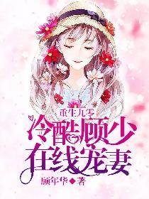 《重生九零:冷酷顧少線上寵妻/重生九零小商女》