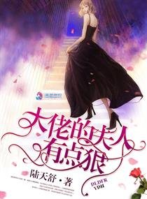 《大佬的夫人有點狠》