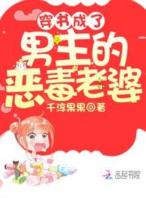 《穿書成了男主的惡毒老婆》