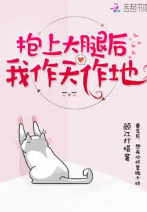 《抱上大腿後我作天作地》