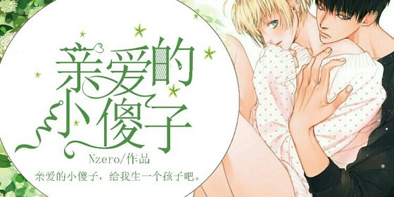 《親愛的小傻子》