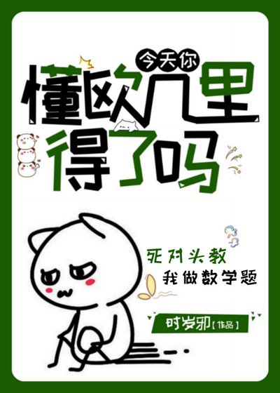 《今天你懂歐幾里得了嗎》