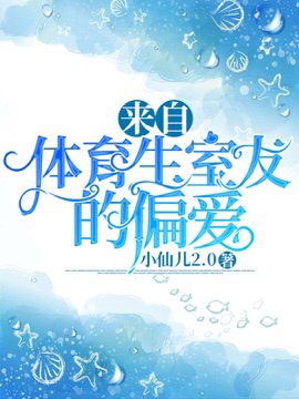 《來自體育生室友的偏愛》
