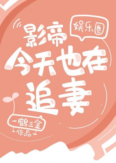 《影帝今天也在追妻(娛樂圈)》