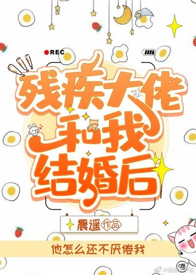 《殘疾大佬和我結婚後》