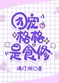 《(清穿同人)團寵格格是食修》