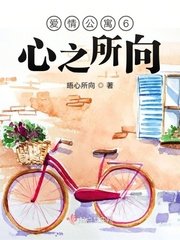 （愛情公寓6同人）心之所向