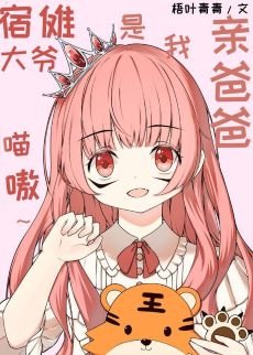 《(綜漫同人)宿儺大爺是我親爸爸》