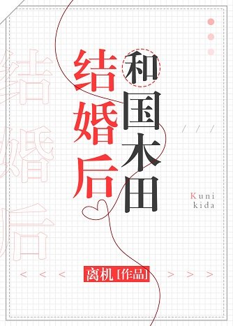 《(綜漫同人)和國木田結婚後》