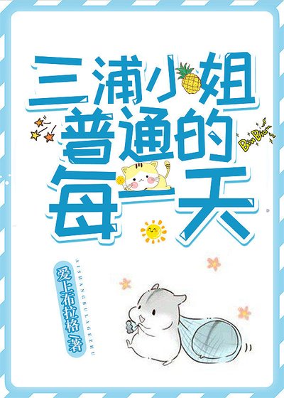 《(綜漫同人)三浦小姐普通的每一天》