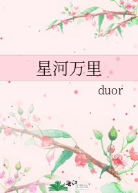 《星河萬里》