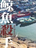 《鯨魚殺手》