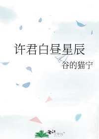《許君白晝星辰》