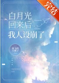 《白月光回來後我人設崩了》